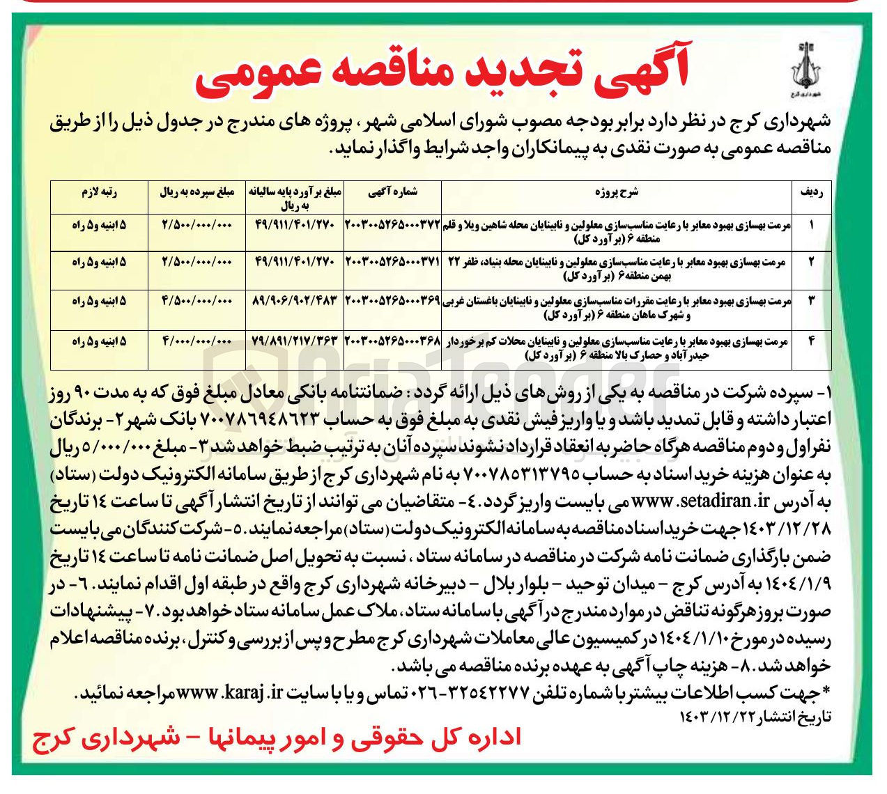 تصویر کوچک آگهی مرمت بهسازی بهبود معابر با رعایت مناسب سازی معلولین و نابینایان محلات کم برخوردار حیدر آباد و حصارک بالا 