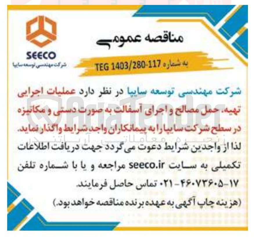 تصویر کوچک آگهی عملیات اجرایی تهیه حمل مصالح و اجرای آسفالت به صورت دستی و مکانیزه