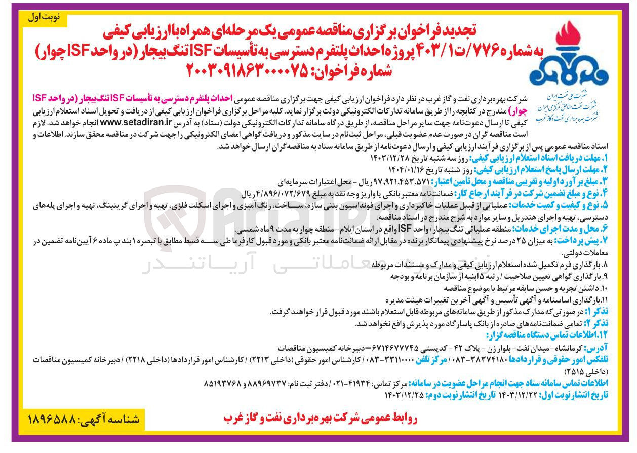 تصویر کوچک آگهی احداث پلتفرم دسترسی به تأسیسات ISF تنگ بیجار (در واحد ISFچوار )