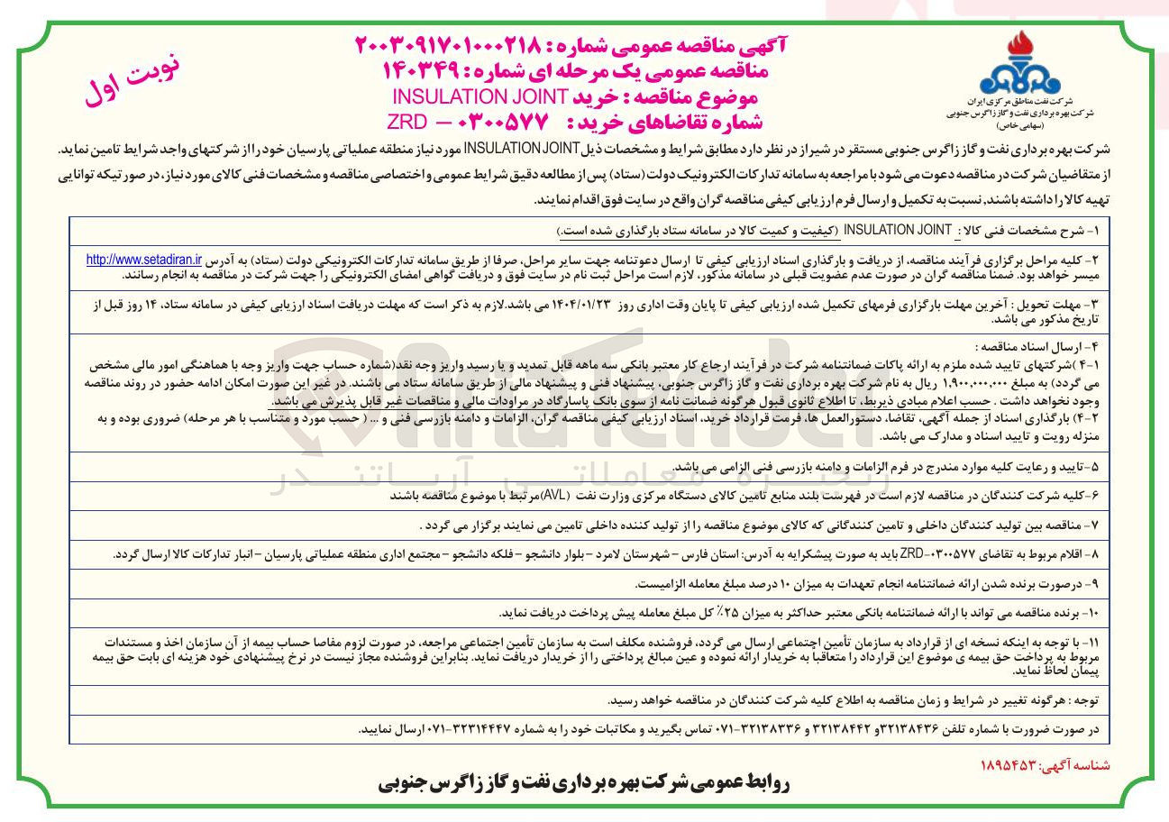 تصویر کوچک آگهی خرید JOINT INSULATION