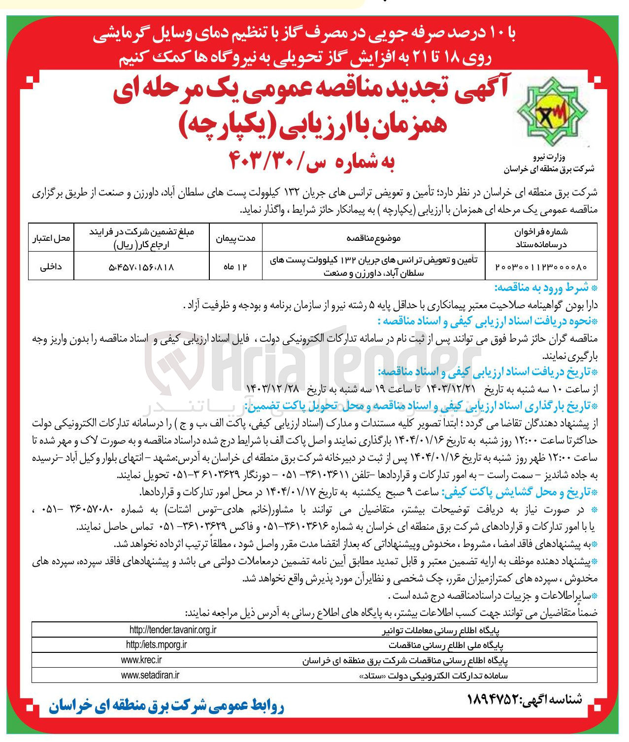 تصویر کوچک آگهی تامین و تعویض ترانسهای جریان ۱۳۲ کیلوولت پست های سلطان آباد، داورزن و صنعت