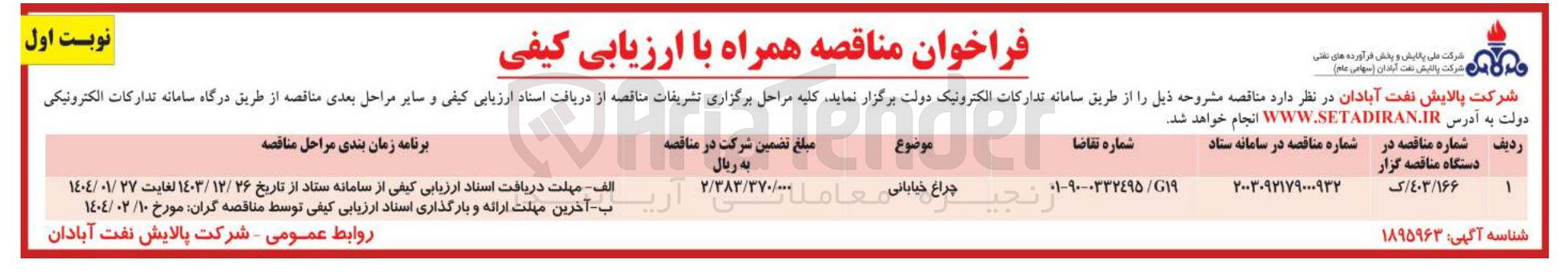 تصویر کوچک آگهی تامین چراغ خیابانی