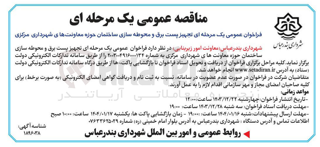 تصویر کوچک آگهی  تجهیز پست برق و محوطه سازی ساختمان حوزه معاونت های شهرداری مرکزی