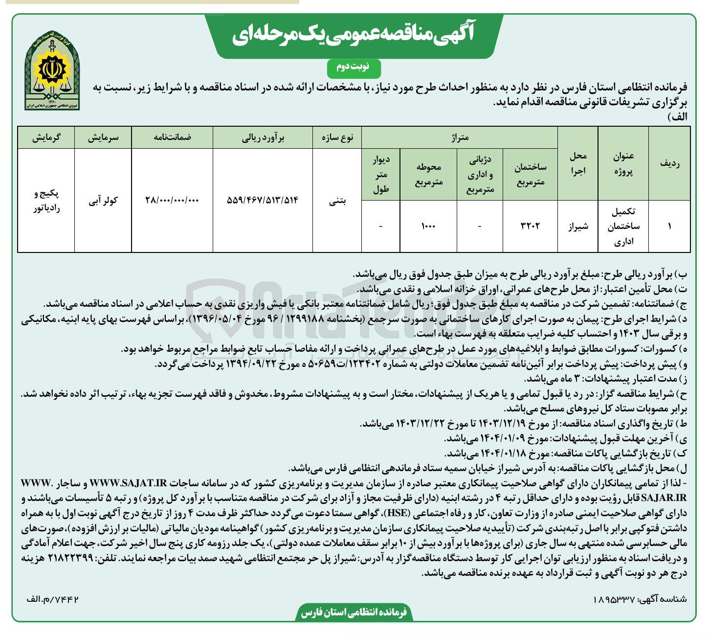 تصویر کوچک آگهی تکمیل ساختمان اداری 