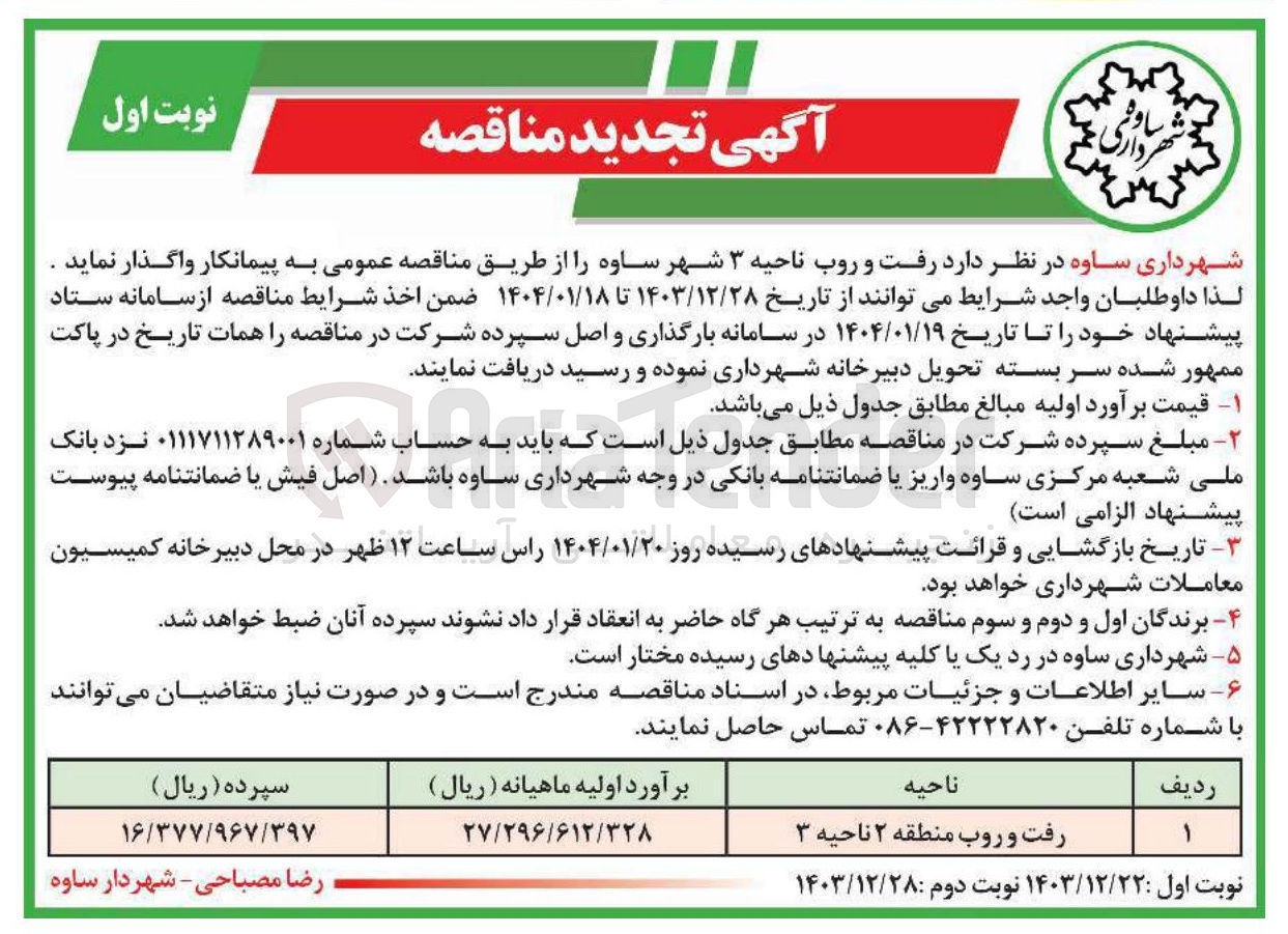 تصویر کوچک آگهی رفت و روب ناحیه ۳