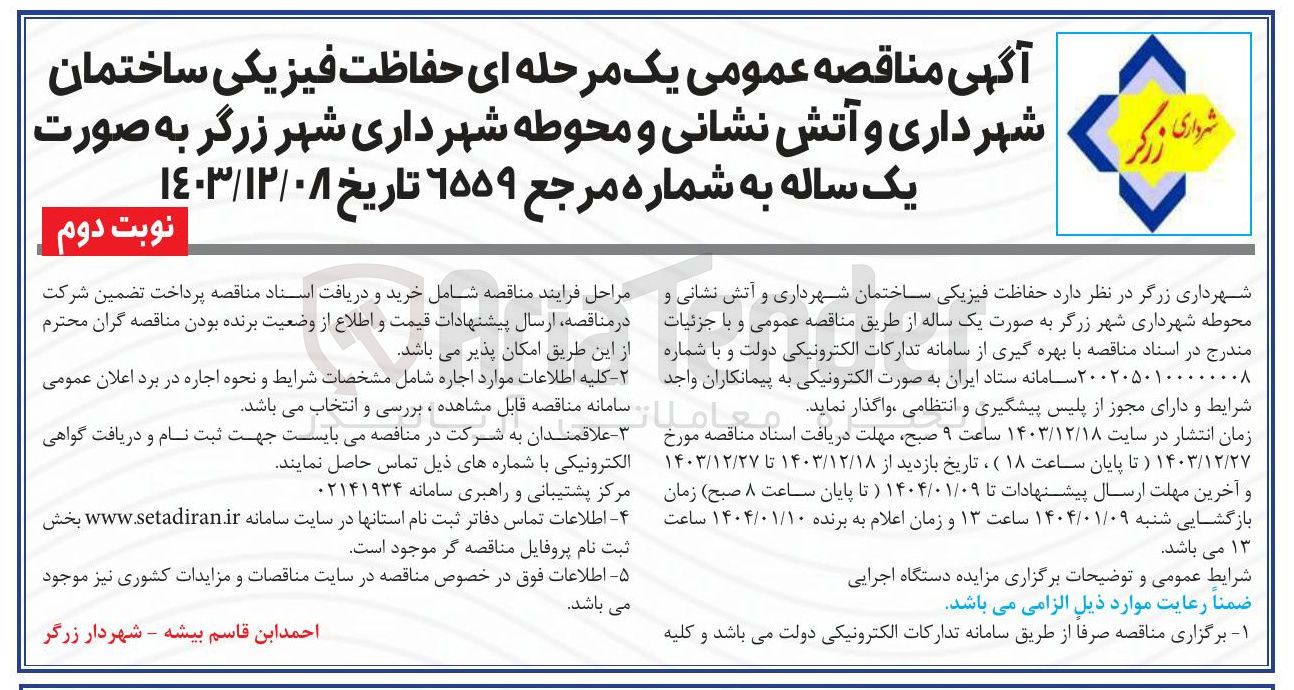 تصویر کوچک آگهی  حفاظت فیزیکی ساختمان شهرداری و آتش نشانی و محوطه شهرداری