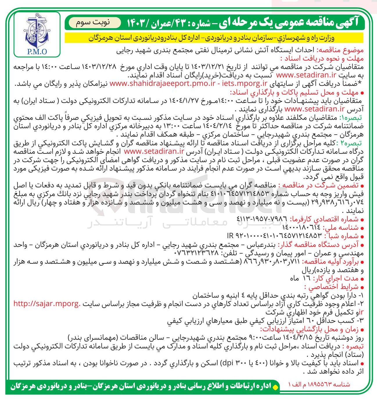 تصویر کوچک آگهی احداث ایستگاه آتش نشانی ترمینال نفتی
