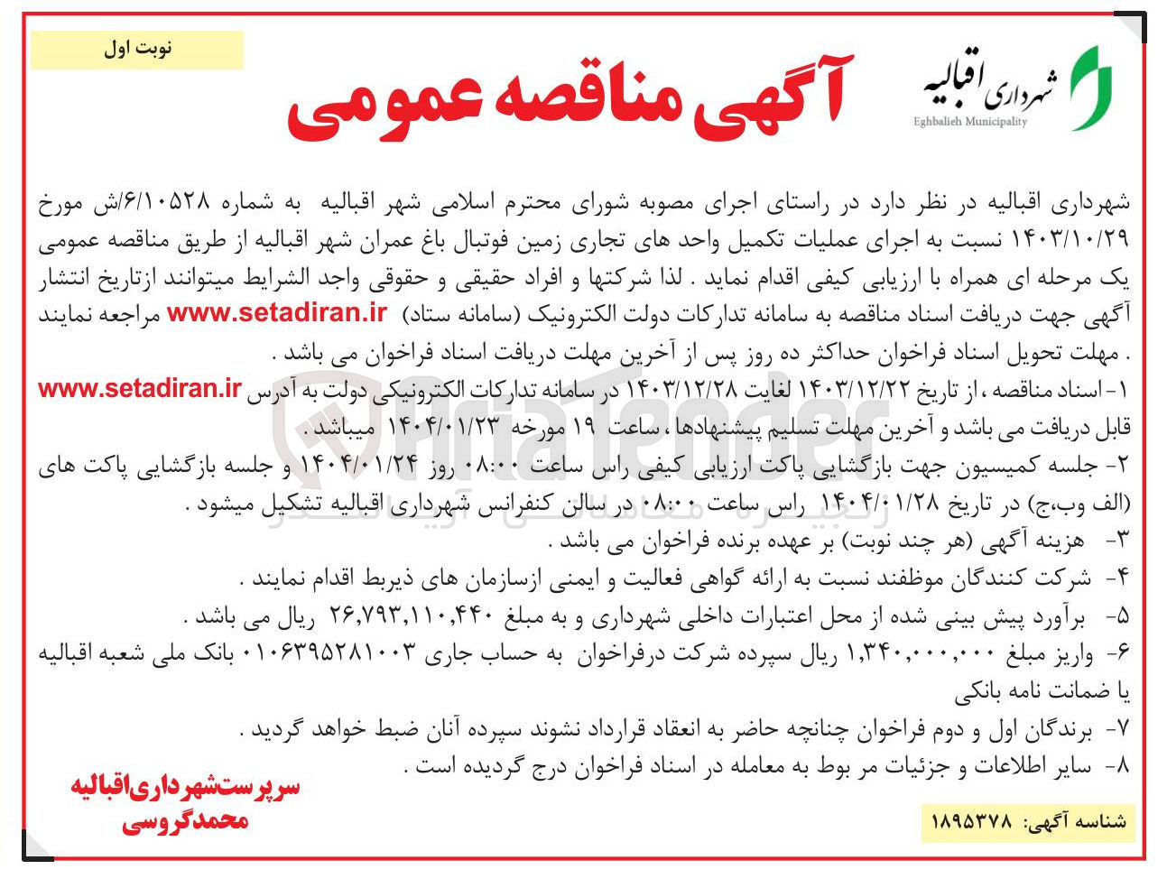 تصویر کوچک آگهی  عملیات تکمیل واحدهای تجاری زمین فوتبال باغ عمران 