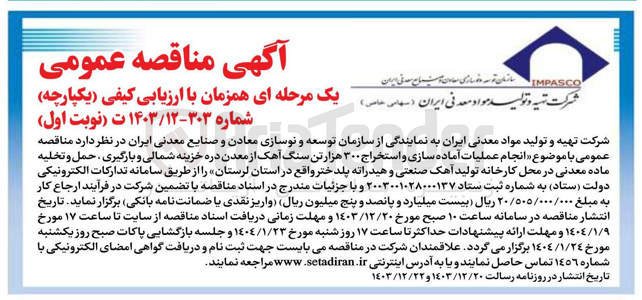 تصویر کوچک آگهی  انجام عملیات آماده سازی و استخراج ۳۰۰ هزار تن سنگ آهک از معدن دره خزینه شمالی و بارگیری ، حمل و تخلیه ماده معدنی در محل کارخانه تولید آهک صنعتی و هیدراته پلدختر