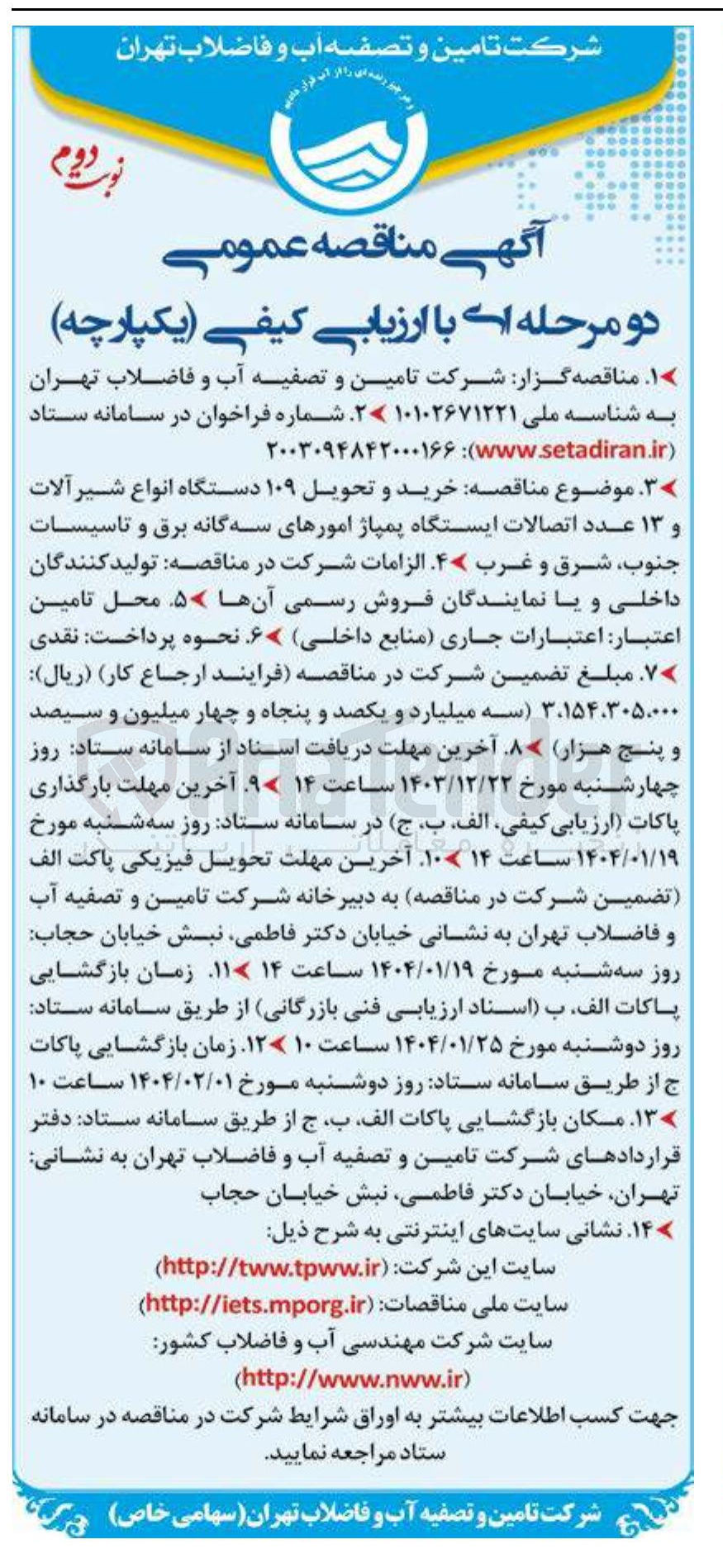 تصویر کوچک آگهی  خرید و تحویل ۱۰۹ دستگاه انواع شیر آلات و ۱۳ عدد اتصالات ایستگاه پمپاژ امورهای سه گانه برق و تاسیسات جنوب شرق و غرب