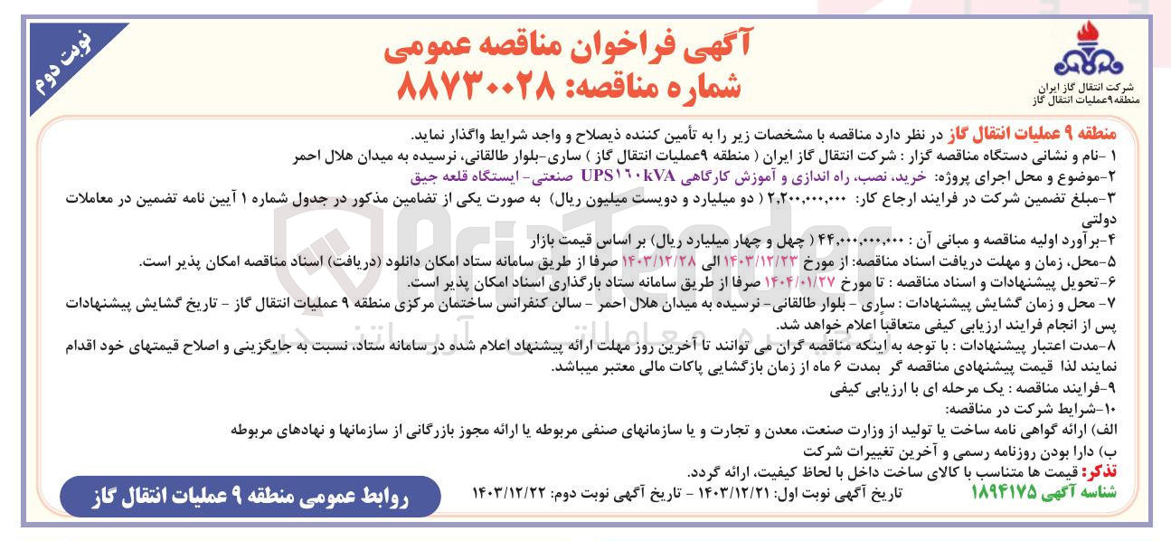 تصویر کوچک آگهی خرید نصب راه اندازی و آموزش کارگاهی 160 KVA UPS - صنعتی ایستگاه قلعه جیق 