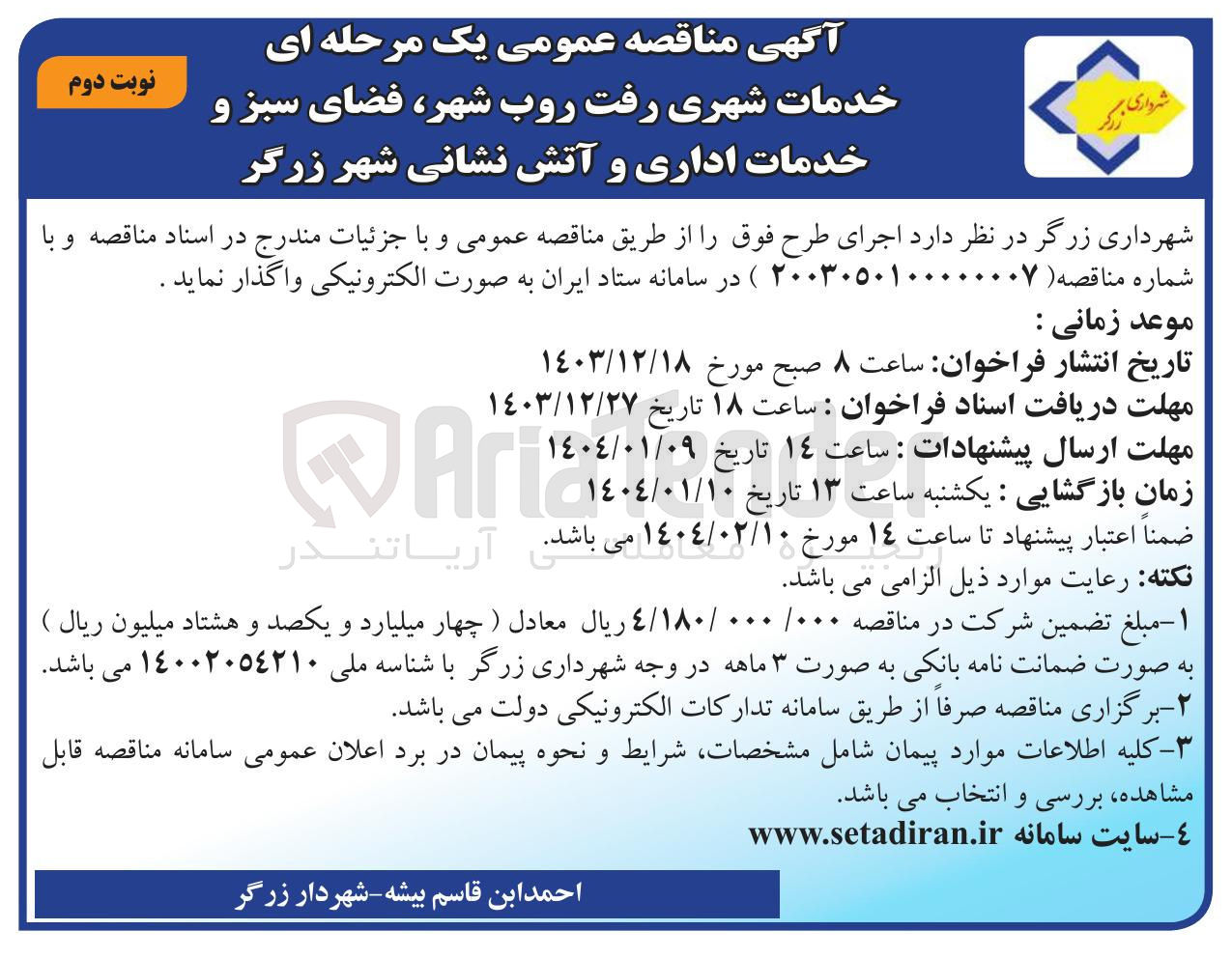 تصویر کوچک آگهی خدمات شهری رفت روب شهر فضای سبز و خدمات اداری و آتش نشانی 