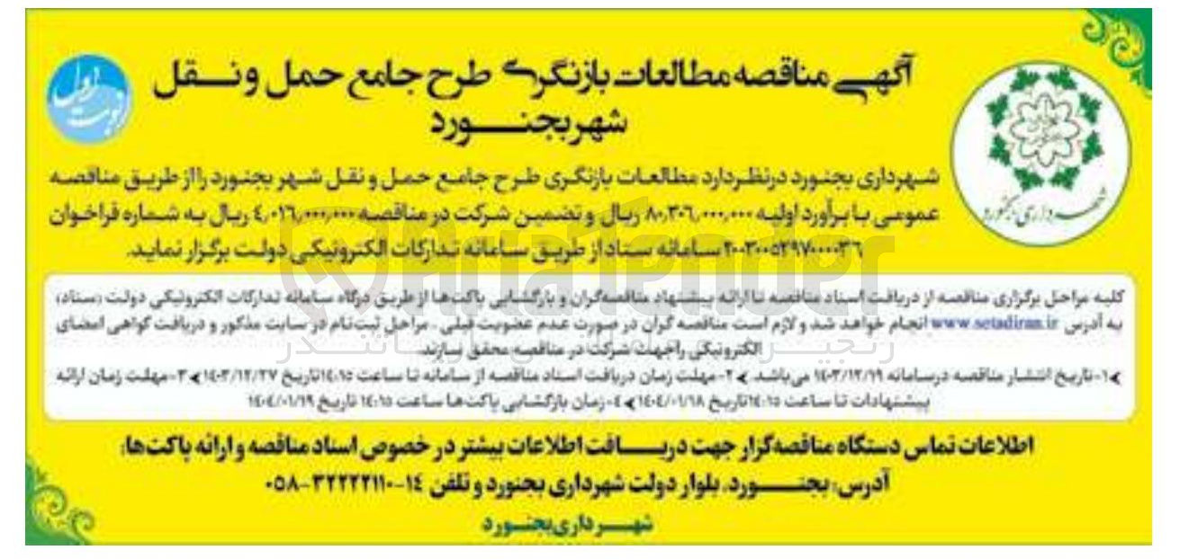 تصویر کوچک آگهی مطالعات بازنگری طرح جامع حمل و نقل
