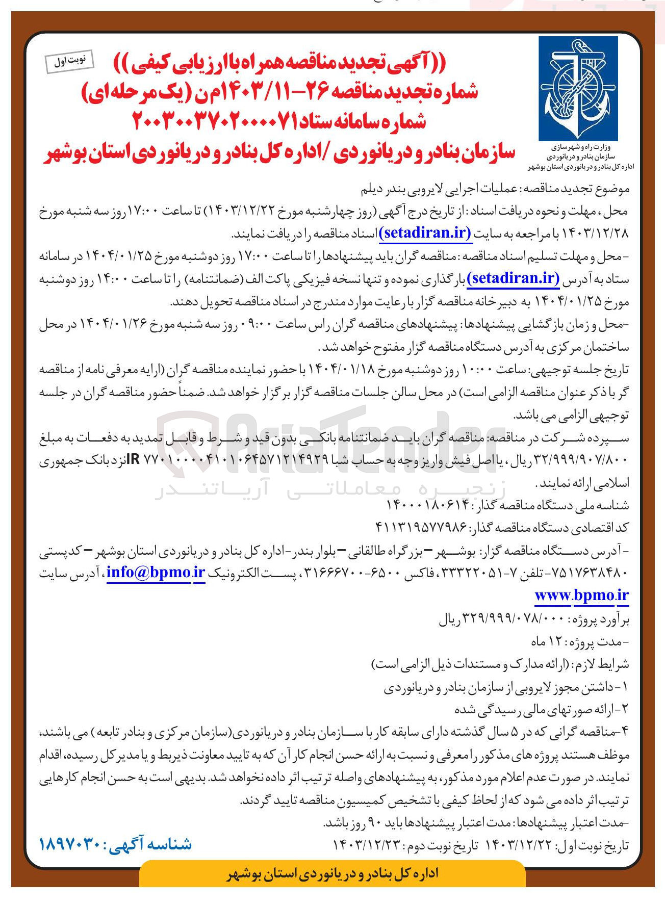 تصویر کوچک آگهی  عملیات اجرایی لایروبی بندر دیلم 
