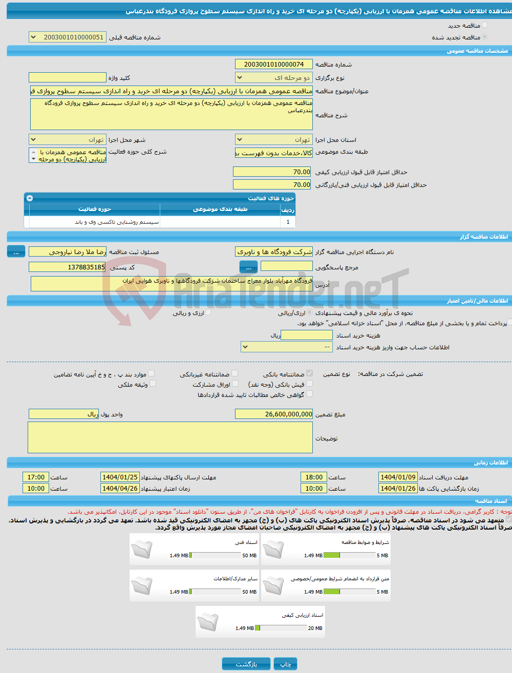 تصویر کوچک آگهی مناقصه عمومی همزمان با ارزیابی (یکپارچه) دو مرحله ای خرید و راه اندازی سیستم سطوح پروازی فرودگاه بندرعباس