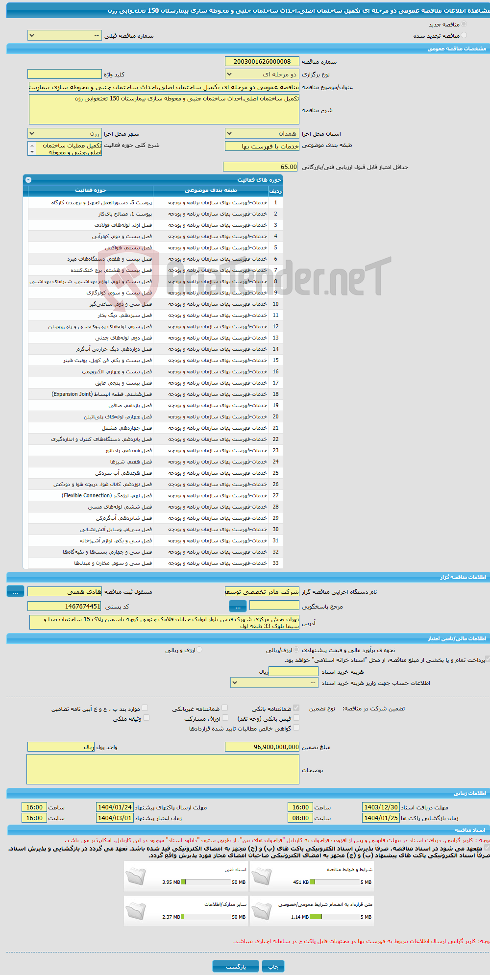 تصویر کوچک آگهی مناقصه عمومی دو مرحله ای تکمیل ساختمان اصلی،احداث ساختمان جنبی و محوطه سازی بیمارستان 150 تختخوابی رزن