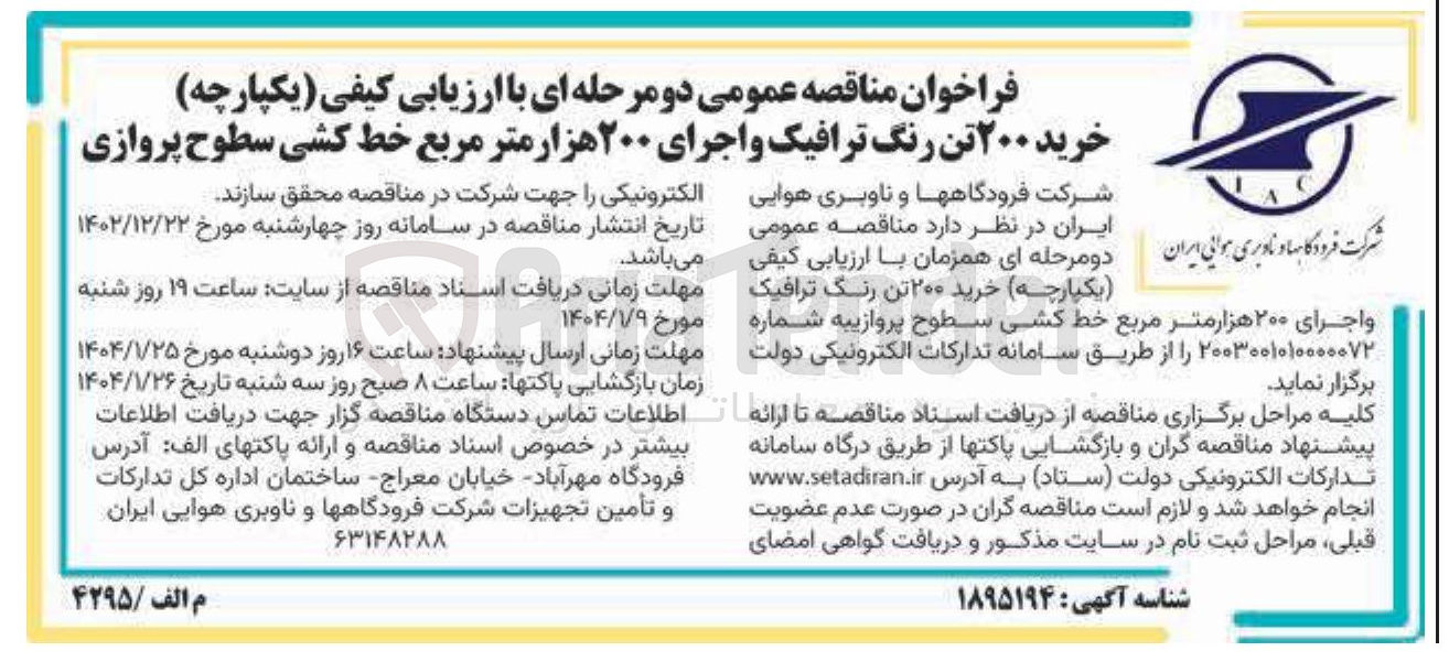 تصویر کوچک آگهی خرید ۲۰۰ تن رنگ ترافیک و اجرای ۲۰۰ هزار متر مربع خط کشی سطوح پروازی