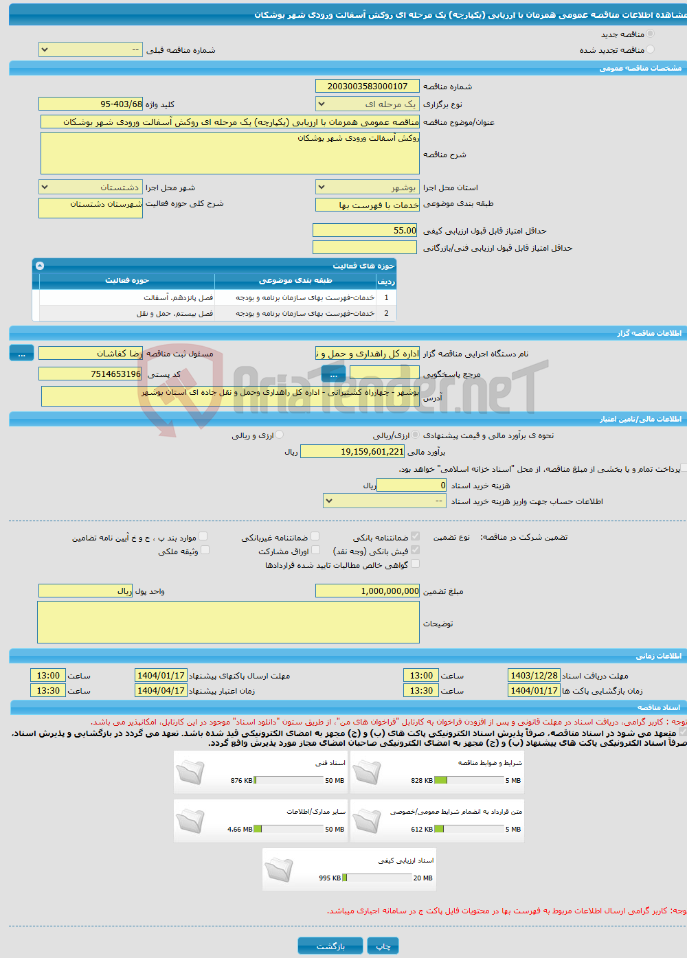 تصویر کوچک آگهی مناقصه عمومی همزمان با ارزیابی (یکپارچه) یک مرحله ای روکش آسفالت ورودی شهر بوشکان