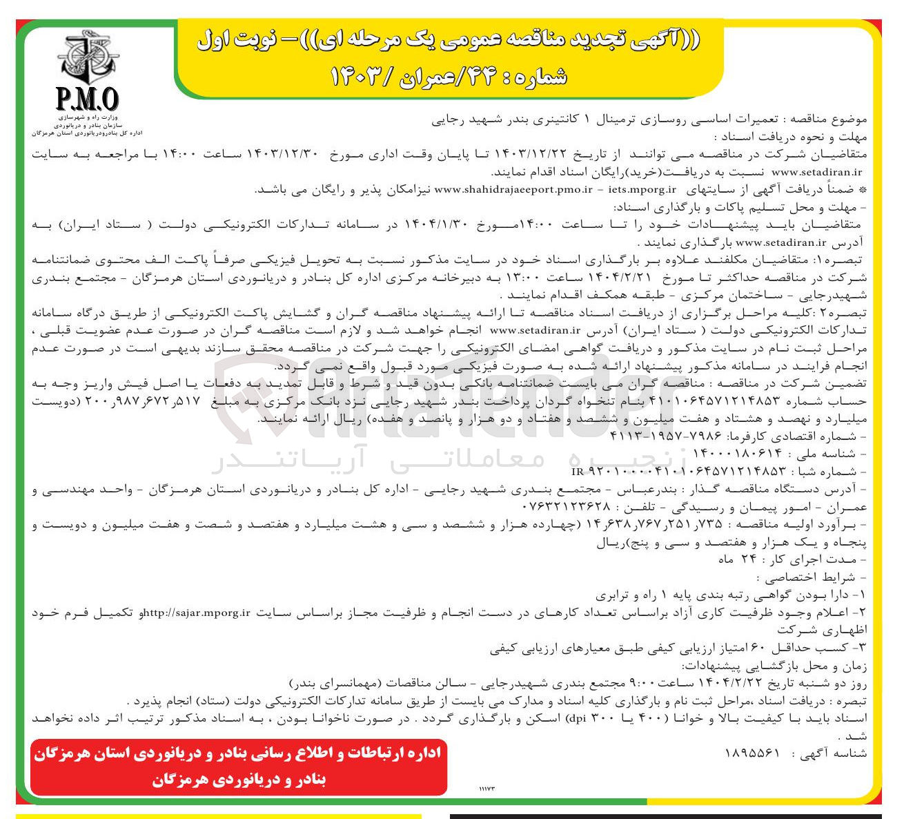 تصویر کوچک آگهی تعمیرات اساسی روسازی ترمینال ۱ کانتینری
