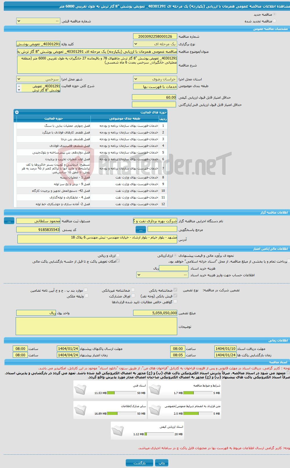 تصویر کوچک آگهی مناقصه عمومی همزمان با ارزیابی (یکپارچه) یک مرحله ای 40301291_ تعویض پوشش "8 گاز ترش به طول تقریبی 6000 متر