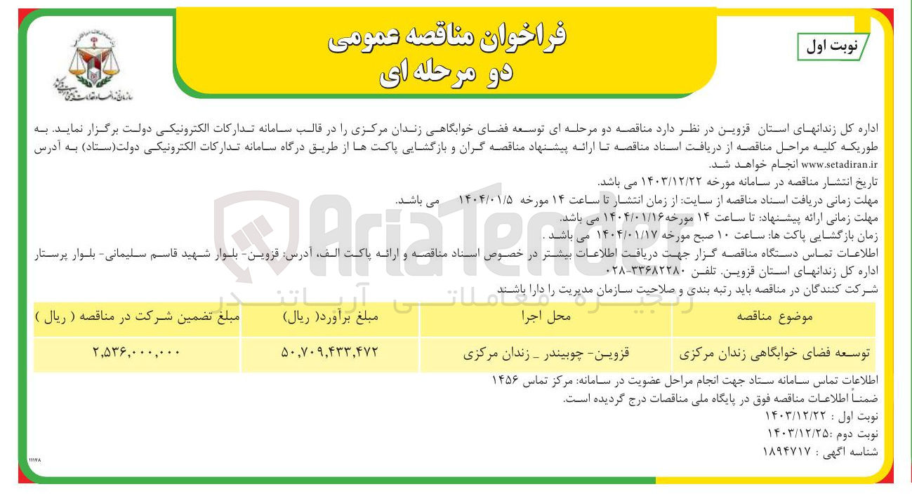 تصویر کوچک آگهی توسعه فضای خوابگاهی زندان مرکزی