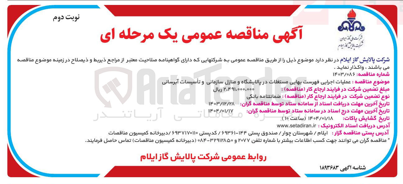 تصویر کوچک آگهی عملیات اجرایی فهرست بهایی مستغلات در پالایشگاه و منازل سازمانی و تأسیسات آبرسانی