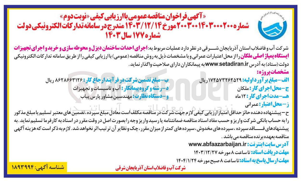 تصویر کوچک آگهی اجرای احداث ساختمان دیزل و محوطه سازی و خرید و اجرای تجهیزات ایستگاه پمپاژ اصلی ملکان