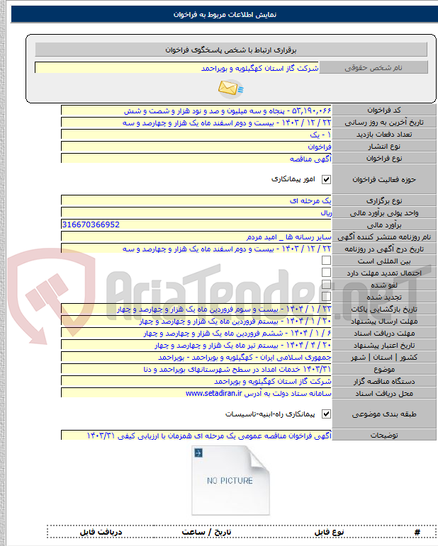 تصویر کوچک آگهی ۱۴۰۳/۳۱ خدمات امداد در سطح شهرستانهای بویراحمد و دنا