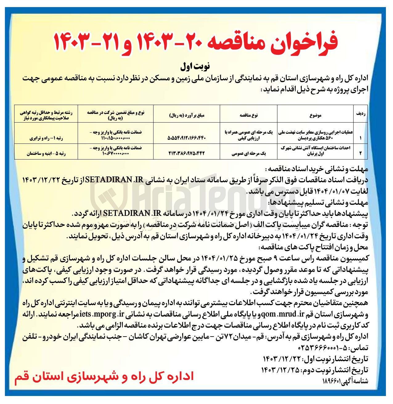 تصویر کوچک آگهی احداث ساختمان ایستگاه آتش نشانی شهرک اول پرنیان