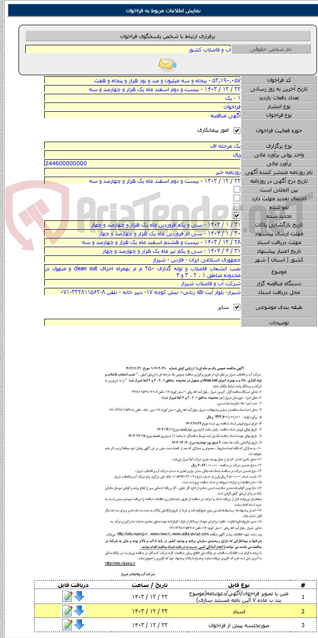 تصویر کوچک آگهی نصب انشعاب فاضلاب و لوله گذاری ۲۵۰ م م بهمراه اجرای clean out و منهول در محدوده مناطق ۱ ، ۲ ، ۳ و ۴