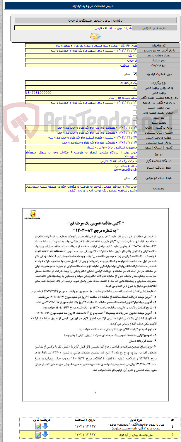 تصویر کوچک آگهی خرید برق از نیروگاه مقیاس کوچک به ظرفیت ۶ مگاوات واقع در منطقه سعدآباد شهرستان