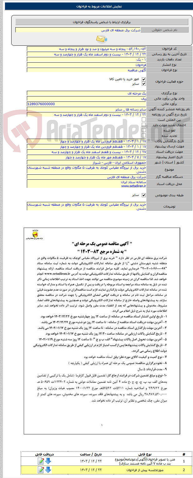 تصویر کوچک آگهی خرید برق از نیروگاه مقیاس کوچک به ظرفیت ۵ مگاوات واقع در منطقه شنبه شهرستان دشتی