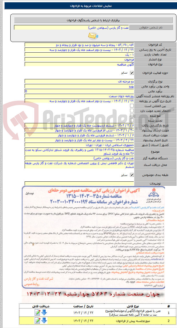 تصویر کوچک آگهی مناقصه شماره ۳۵-۱۴۰۳-۱۳۱۵ تامین و راهبری یک فروند شناور تدارکاتی سکو به مدت ۳۶ ماه و یک فروند شناور