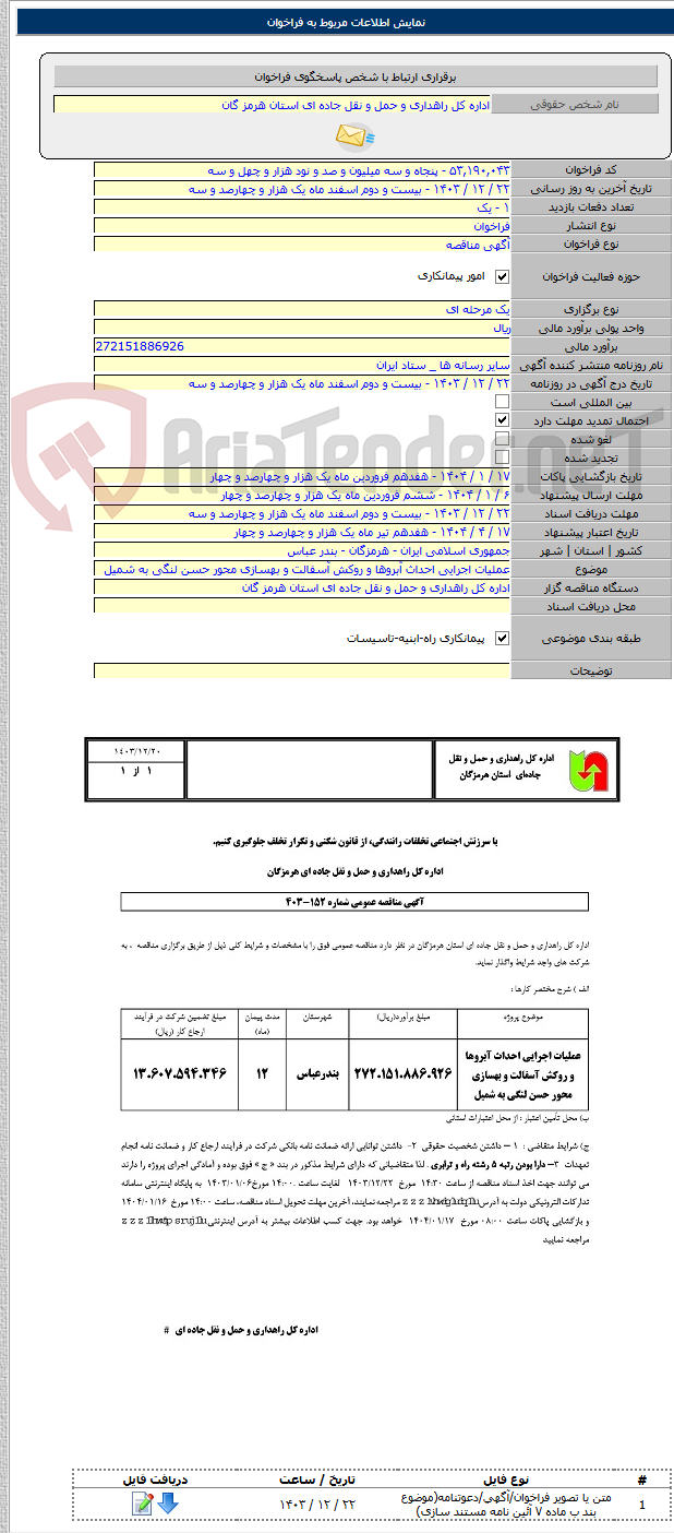 تصویر کوچک آگهی عملیات اجرایی احداث آبروها و روکش آسفالت و بهسازی محور حسن لنگی به شمیل