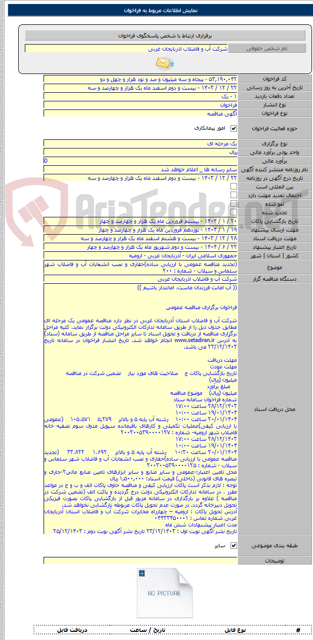 تصویر کوچک آگهی (تجدید مناقصه عمومی با ارزیابی ساده)حفاری و نصب انشعابات آب و فاضلاب شهر سلماس و سیلاب - شماره : ۲۰۰