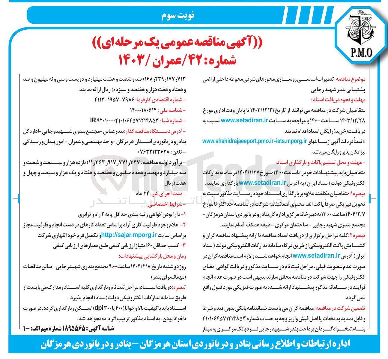 تصویر کوچک آگهی  تعمیرات اساسی روسازی محورهای شرقی محوطه داخلی اراضی پشتیبانی 