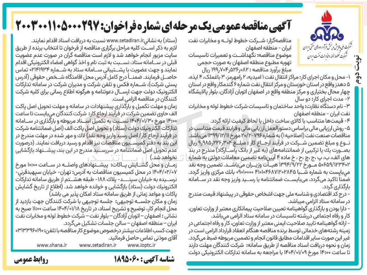 تصویر کوچک آگهی  نگهداشت و تعمیرات تاسیسات تهویه مطبوع