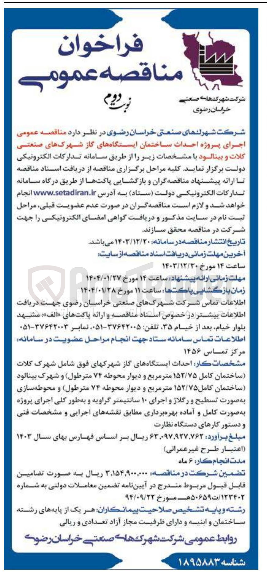 تصویر کوچک آگهی  اجرای پروژه احداث ساختمان ایستگاههای گاز شهرکهای صنعتی کلات و بینالود