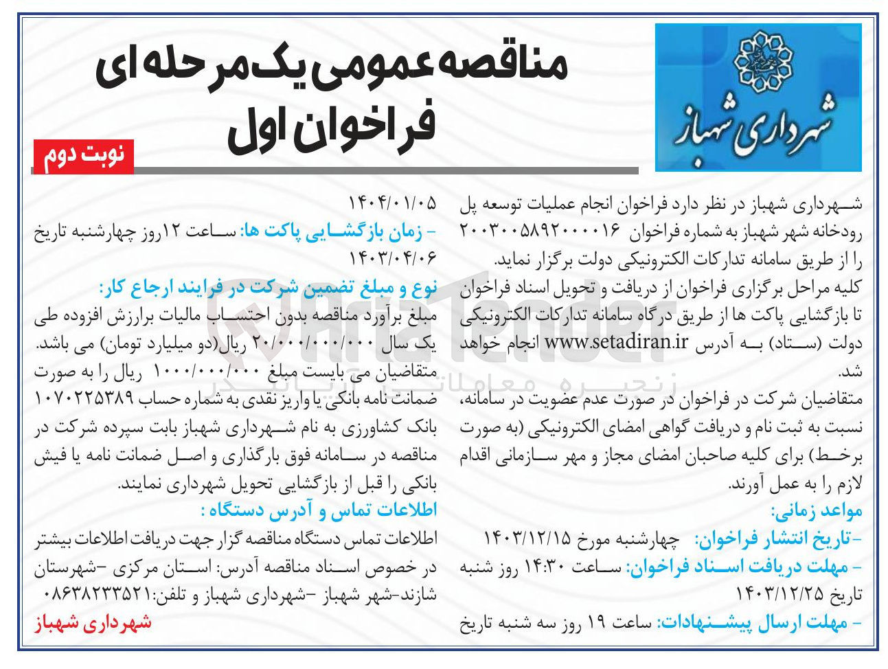 تصویر کوچک آگهی انجام عملیات توسعه پل رودخانه