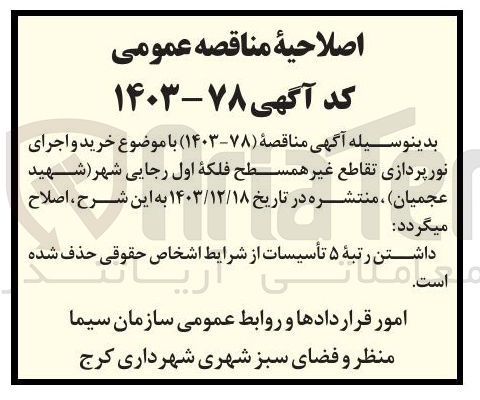 تصویر کوچک آگهی  خرید و اجرای نورپردازی تقاطع غیر همسطح فلکه اول رجایی