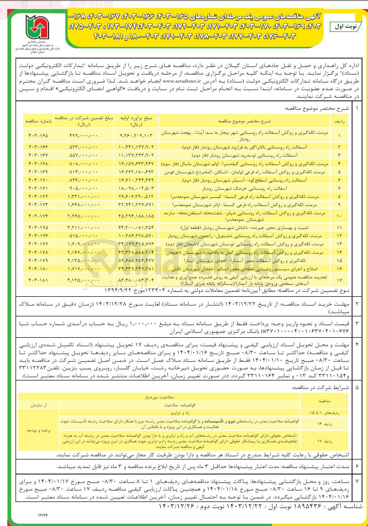 تصویر کوچک آگهی ارزیابی کیفی به روش فشرده جمع آوری و هدایت آبهای سطحی ورودی پایانه بار استارا ( پسکرانه پایانه مرزی آستارا )