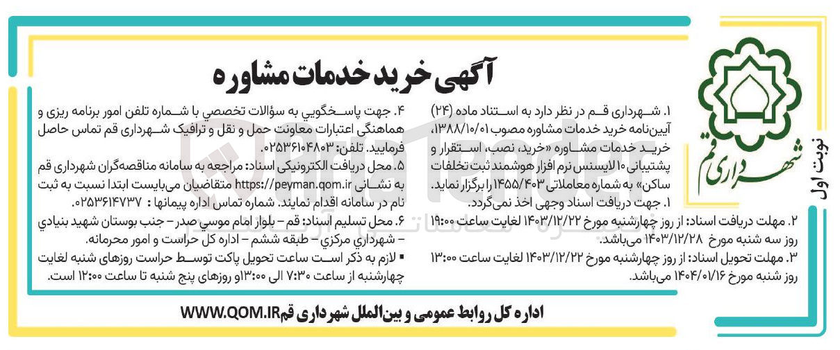 تصویر کوچک آگهی خرید خدمات مشاوره خرید نصب استقرار و پشتیبانی ۱۰ لایسنس نرم افزار هوشمند ثبت تخلفات ساکن