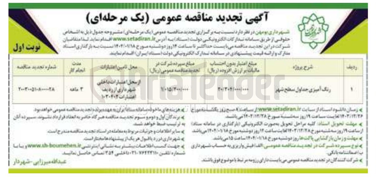 تصویر کوچک آگهی رنگ آمیزی جداول سطح شهر 
