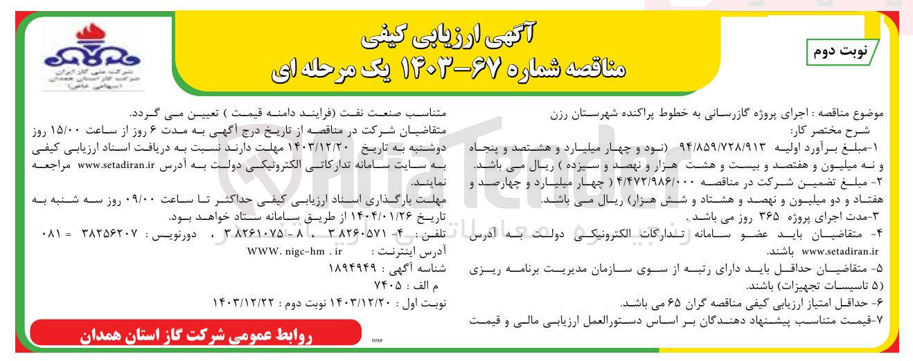 تصویر کوچک آگهی  اجرای پروژه گازرسانی به خطوط پراکنده 