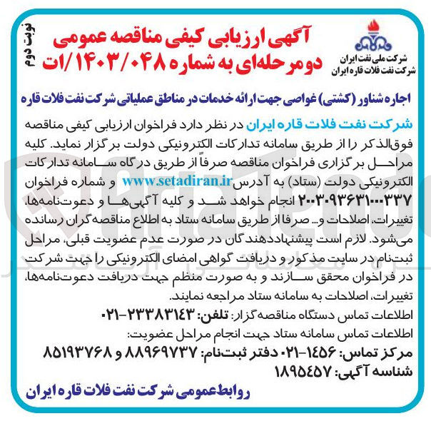 تصویر کوچک آگهی اجاره شناور ( کشتی ) غواصی جهت ارائه خدمات در مناطق عملیاتی