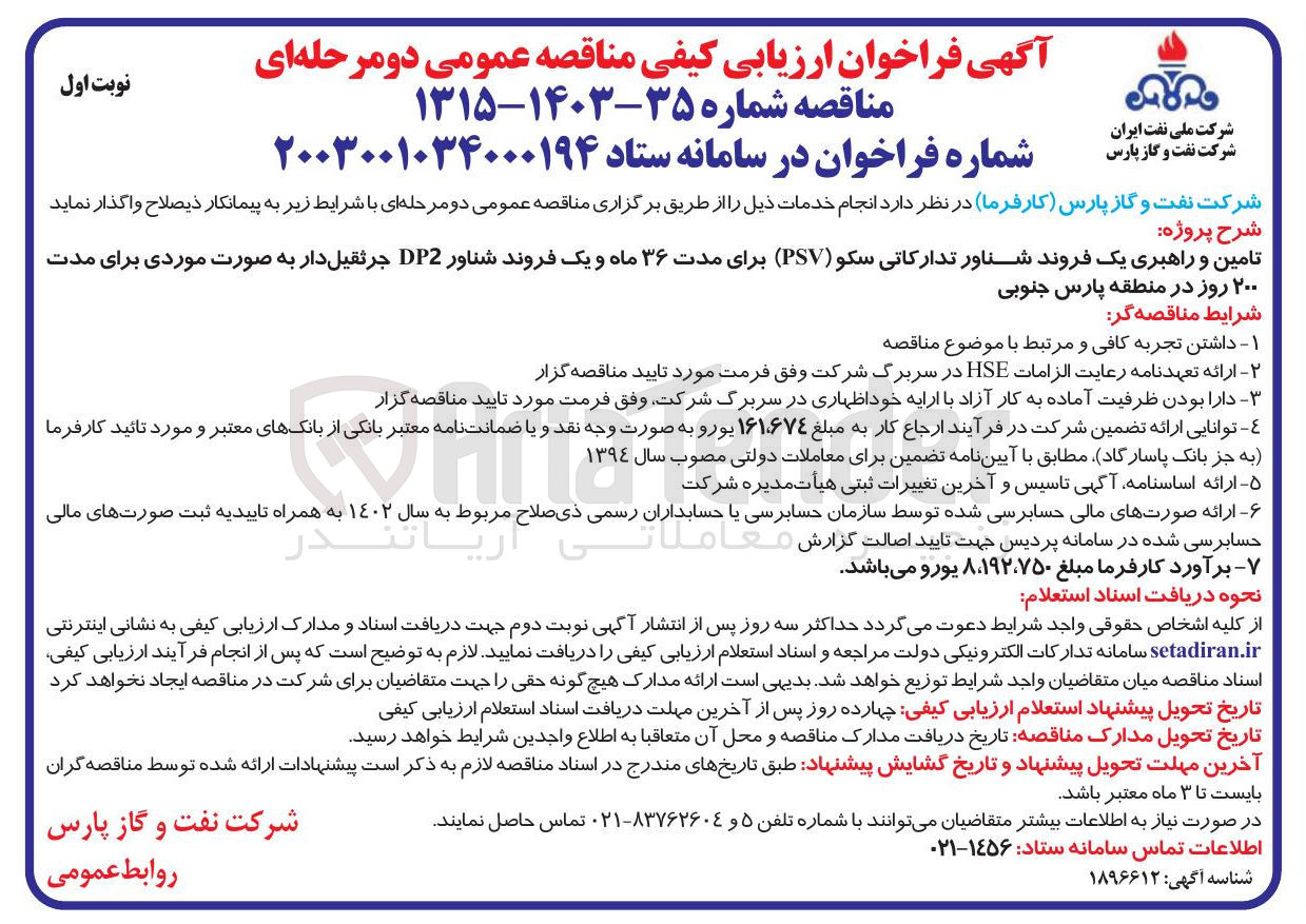 تصویر کوچک آگهی تامین و راهبری یک فروند شناور تدارکاتی سکو ( PSV ) و یک فروند شناور DP2 جرثقیل دار