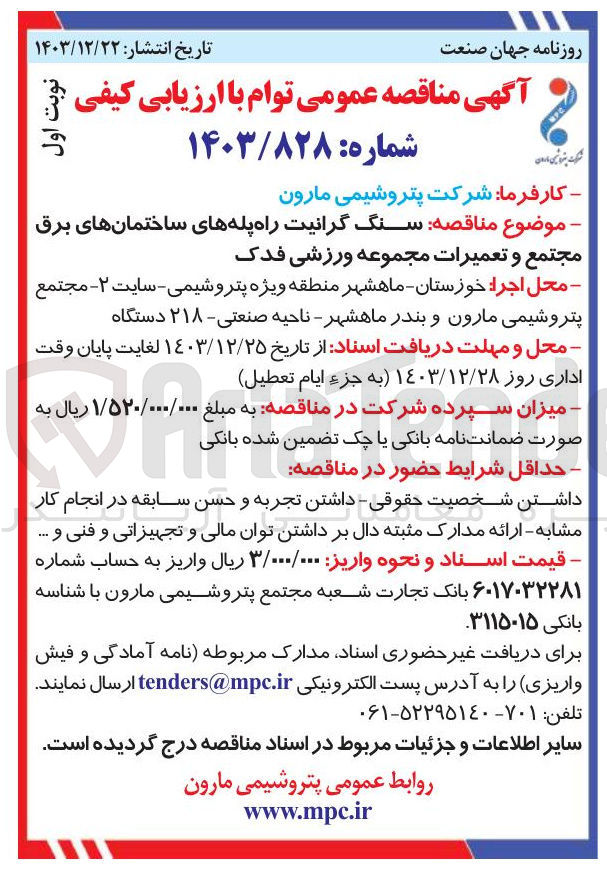 تصویر کوچک آگهی سنگ گرانیت راه پله های ساختمانهای برق مجتمع و تعمیرات مجموعه ورزشی فدک