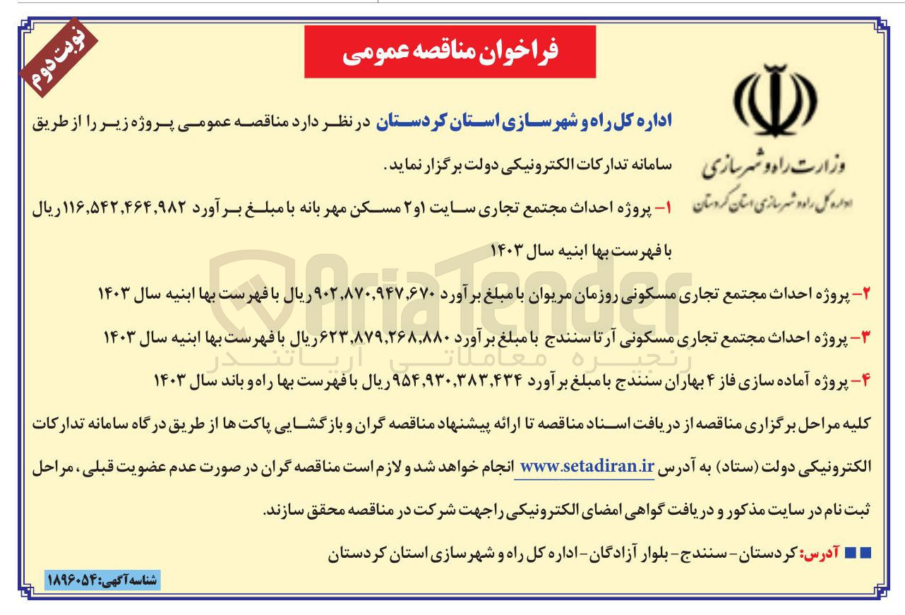 تصویر کوچک آگهی پروژه احداث مجتمع تجاری سایت ۱ و ۲ مسکن مهربانه