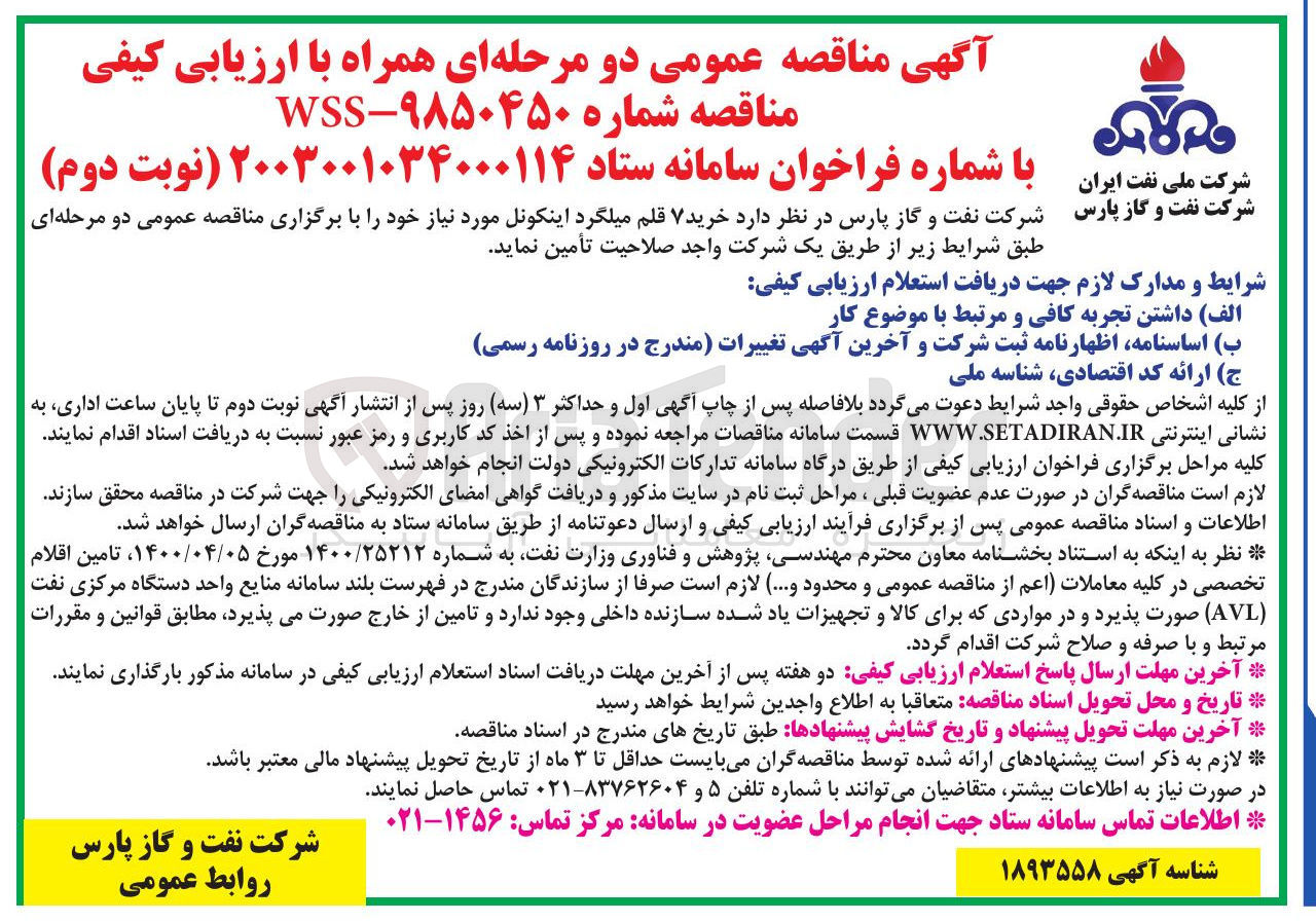 تصویر کوچک آگهی خرید ۷ قلم میلگرد اینکونل 