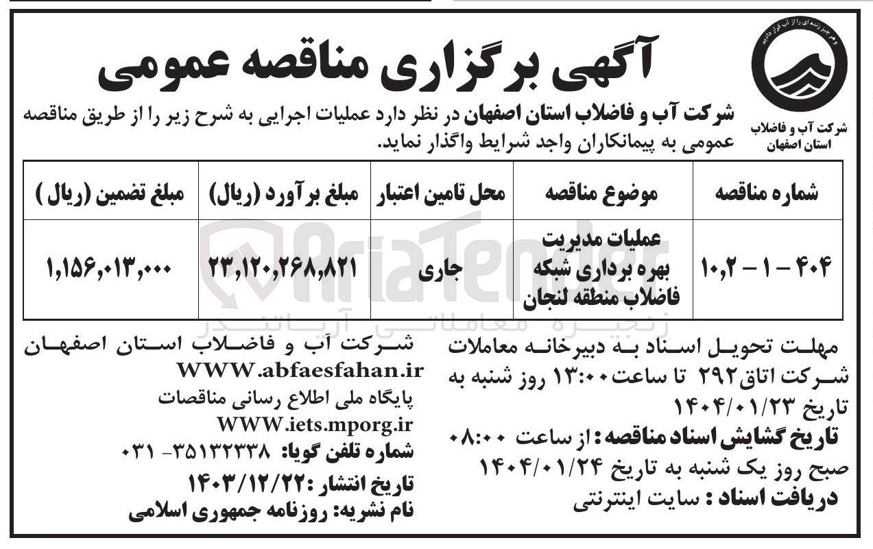 تصویر کوچک آگهی عملیات مدیریت بهره برداری شبکه فاضلاب منطقه لنجان